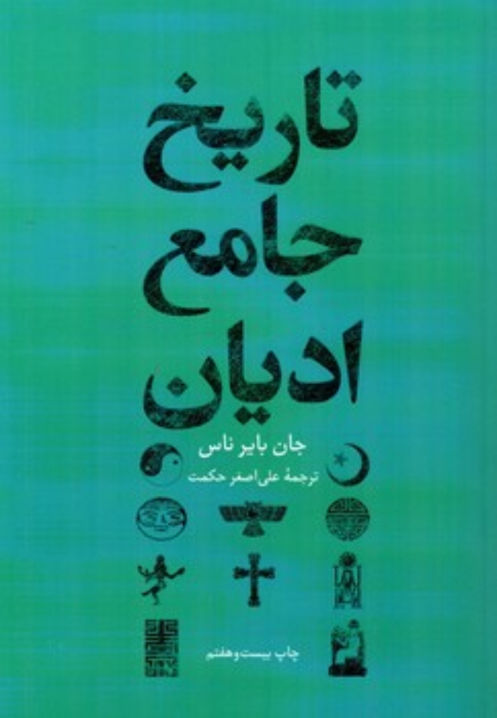 تصویر  تاریخ جامع ادیان (وزیری-گالینگور)